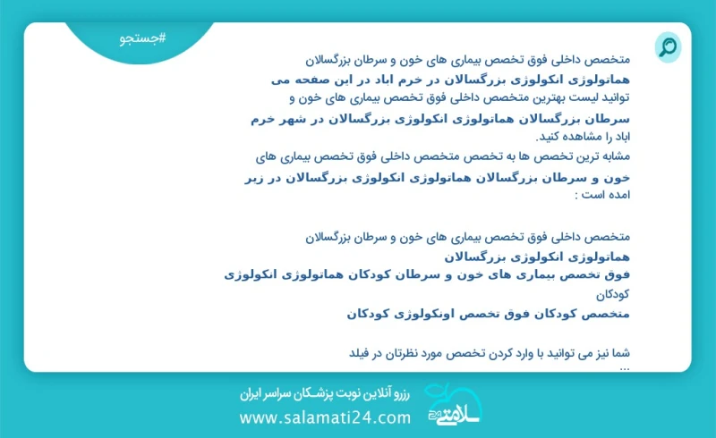 متخصص داخلی فوق تخصص بیماری های خون و سرطان بزرگسالان هماتولوژی انکولوژی بزرگسالان در خرم آباد در این صفحه می توانید نوبت بهترین متخصص داخلی...
